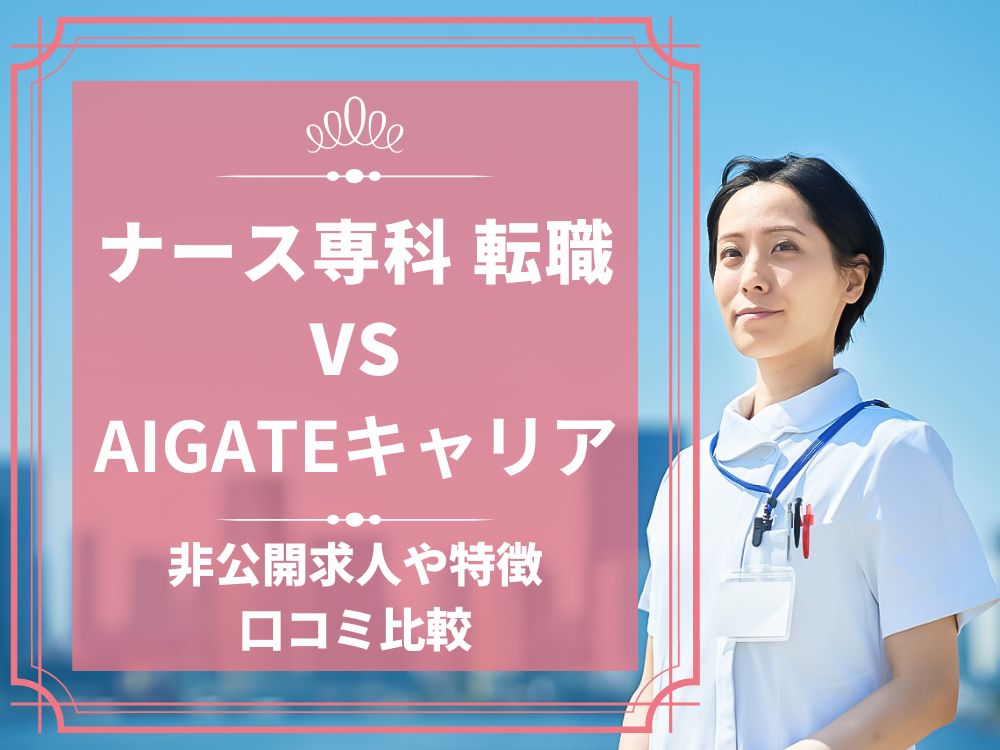 ナース専科 転職 ナース人材バンク AIGATEキャリア 比較 看護師求人 看護師転職 料金 口コミ 評判