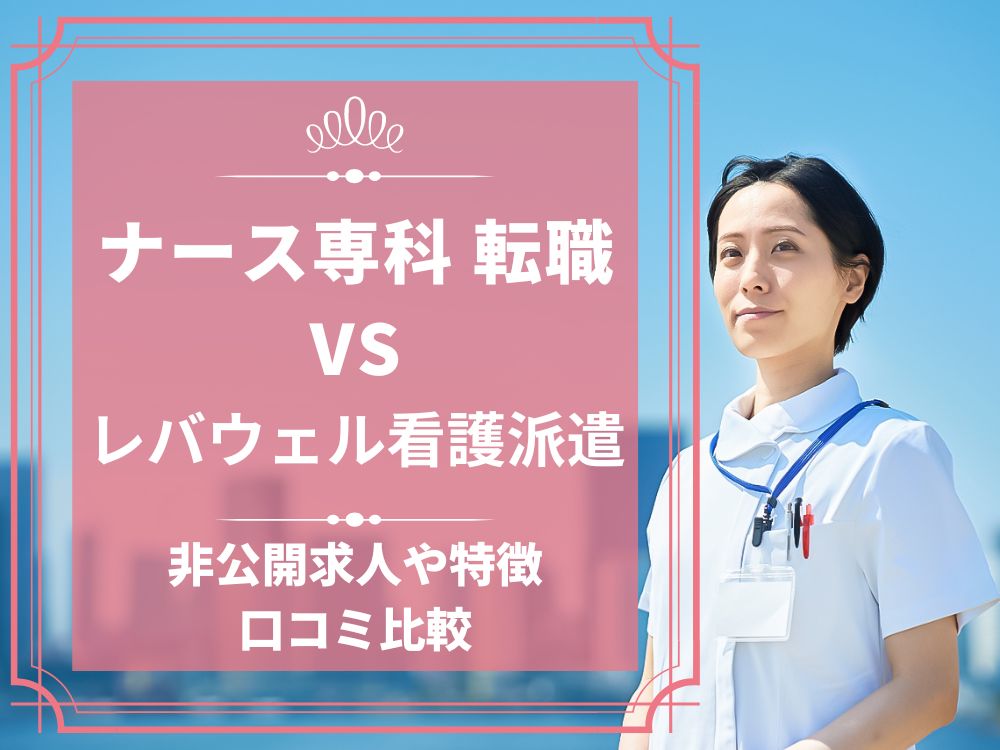 ナース専科 転職 ナース人材バンク レバウェル看護派遣 看護のお仕事派遣 比較 看護師求人 看護師転職 料金 口コミ 評判