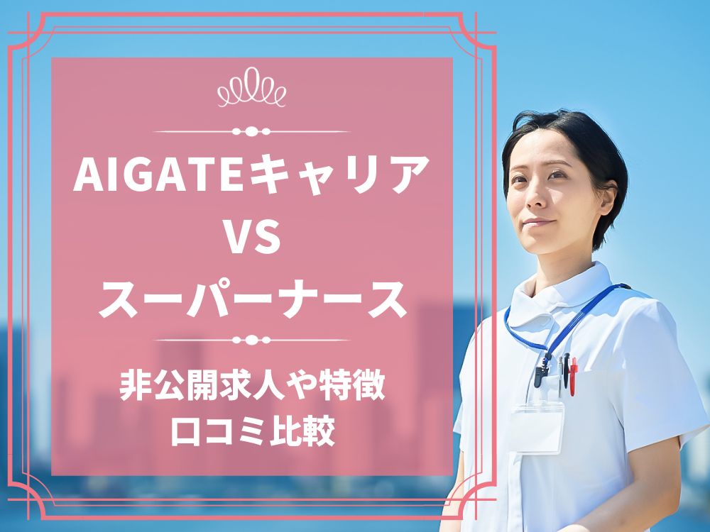 AIGATEキャリア スーパーナース 比較 看護師求人 看護師転職 料金 口コミ 評判