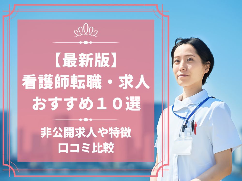 看護師転職 看護師求人 サイト おすすめ 2023年最新